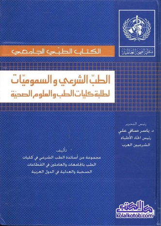 الطب الشرعي والسموميات